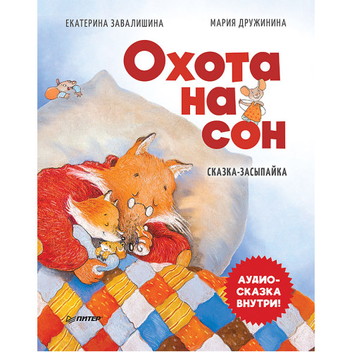 Охота на сон! Сказка-засыпайка. Аудиосказка внутри под QR-кодом!