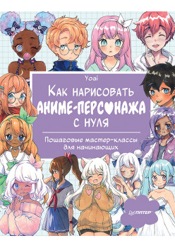 Как нарисовать аниме-персонажа с нуля. Пошаговые мастер-классы для начинающих