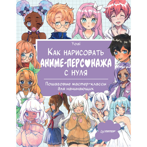 Как нарисовать аниме-персонажа с нуля. Пошаговые мастер-классы для начинающих
