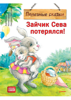 Зайчик Сева потерялся! Полезные сказки