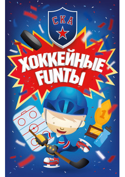 Хоккейные FUNты СКА