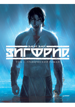 Зигфрид. Том 1. Графический роман