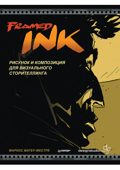 Framed Ink: Рисунок и композиция для визуального сторителлинга