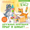 Дружные братишки Прыг и Шмыг! Логопедические сказки. Видеоурок от логопеда - внутри под QR-кодом!