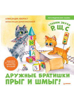 Дружные братишки Прыг и Шмыг! Логопедические сказки. Видеоурок от логопеда - внутри под QR-кодом!