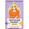 Творческий блокнот модельера. Создай свою коллекцию