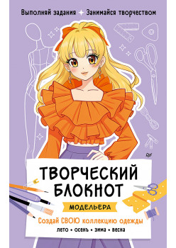 Творческий блокнот модельера. Создай свою коллекцию