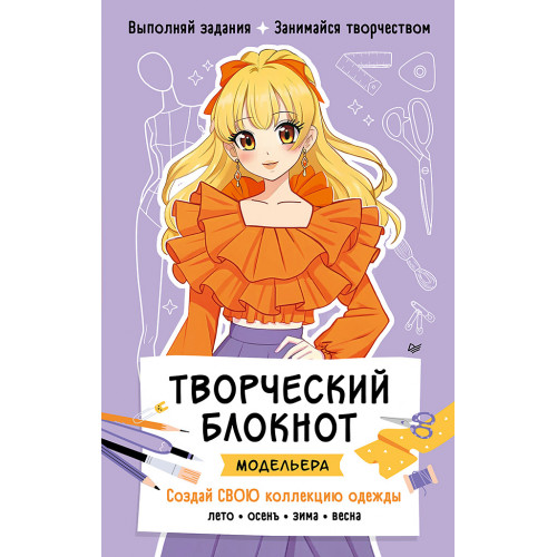 Творческий блокнот модельера. Создай свою коллекцию
