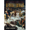 Непобедимый. Жизнь и сражения Александра Суворова. Часть 1 (аудиокнига)