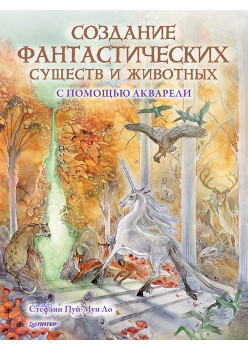 Создание фантастических существ и животных с помощью акварели