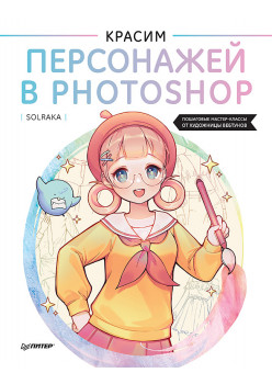 Красим персонажей в Photoshop. Пошаговые мастер-классы от художницы вебтунов
