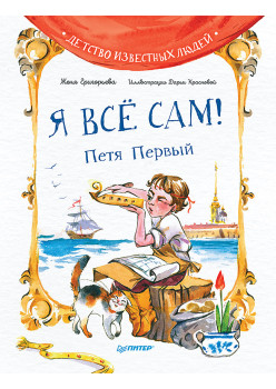 Я всё сам! Петя Первый