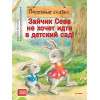 Зайчик Сева не хочет идти в детский сад! Полезные сказки