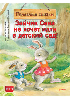 Зайчик Сева не хочет идти в детский сад! Полезные сказки