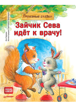 Зайчик Сева идёт к врачу! Полезные сказки