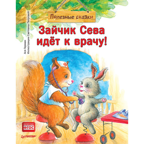 Зайчик Сева идёт к врачу! Полезные сказки
