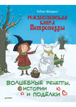 Рождественская книга Петронеллы: волшебные рецепты, истории и поделки