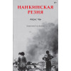 Нанкинская резня