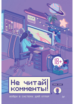Не читай комменты!