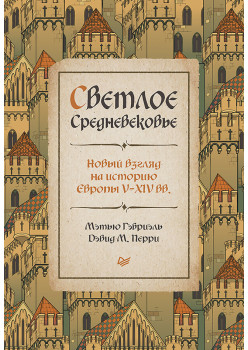 Светлое Средневековье. Новый взгляд на историю Европы V-XIV вв.