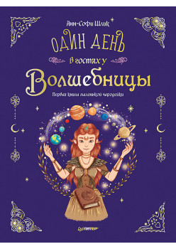Один день в гостях у волшебницы. Первая книга маленькой чародейки