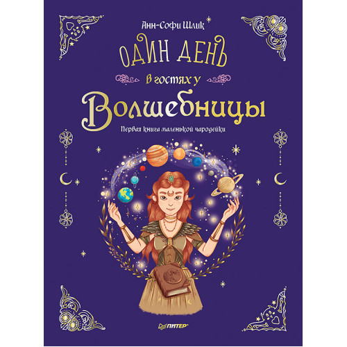 Один день в гостях у волшебницы. Первая книга маленькой чародейки