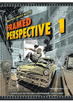 Framed Perspective 1: Техническая перспектива и визуальный сторителлинг