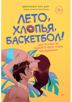 Лето, хлопья, баскетбол!
