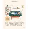 Основы Procreate для иллюстраторов