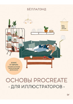 Основы Procreate для иллюстраторов