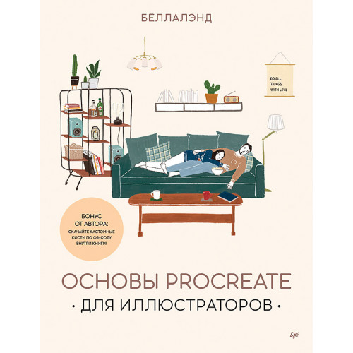 Основы Procreate для иллюстраторов