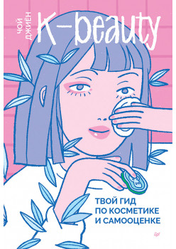 K-beauty. Твой гид по косметике и самооценке