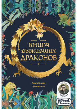 Книга выживших драконов. BIObook А. Толмачёва