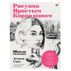 Рисунок простым карандашом. Школа рисования