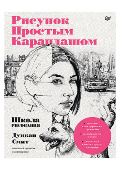 Рисунок простым карандашом. Школа рисования