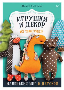 Игрушки и декор из текстиля: Маленький мир в детской