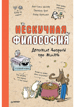 Нескучная философия. Детские вопросы про жизнь