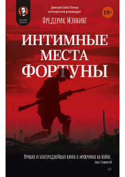 Интимные места Фортуны