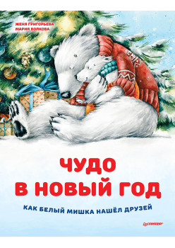 Чудо в Новый год: как Белый Мишка нашёл друзей