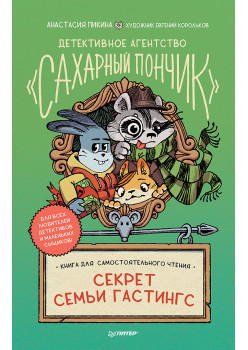 Детективное агентство "Сахарный пончик". Секрет семьи Гастингс