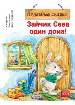 Зайчик Сева один дома! Полезные сказки