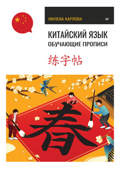 Китайский язык. Обучающие прописи