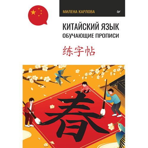 Китайский язык. Обучающие прописи