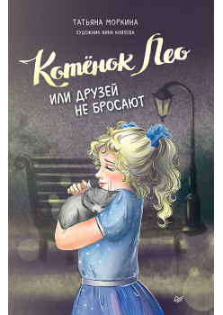 Котёнок Лео, или Друзей не бросают
