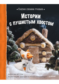 Сказки своими руками. Истории с пушистым хвостом. Видео с мастер-классом - внутри по QR-коду!