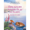 Приключения мышонка Недо на Ладоге. Географические сказки (для клиента)