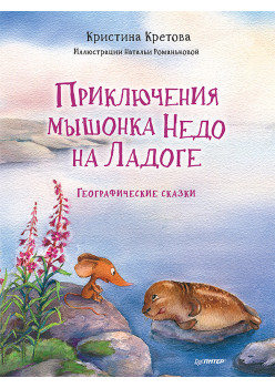 Приключения мышонка Недо на Ладоге. Географические сказки (для клиента)