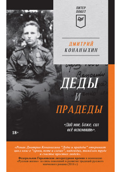 Деды и прадеды (Питер покет)