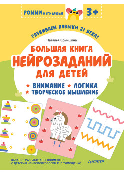 Большая книга нейрозаданий для детей. Ромми и его друзья!
