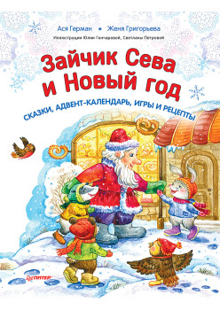 Зайчик Сева и Новый год. Сказки, адвент-календарь, игры и рецепты